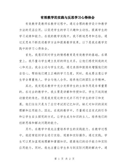 有效教学的实践与反思学习心得体会