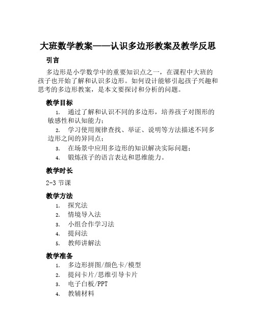 大班数学教案认识多边形教案及教学反思