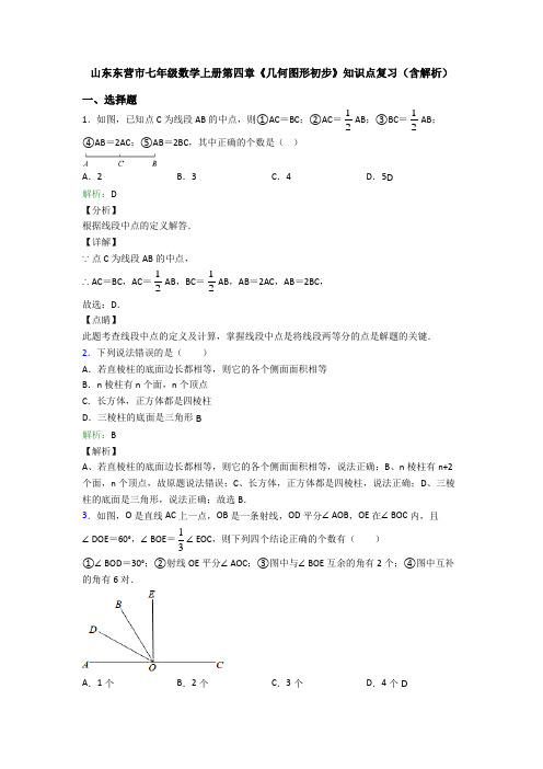 山东东营市七年级数学上册第四章《几何图形初步》知识点复习(含解析)