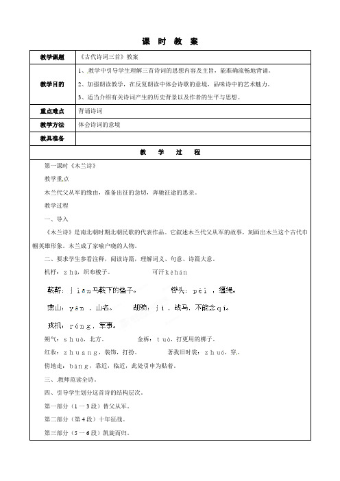 语文：江苏省苏州市第二十六中学第24课《古代诗词三首》教案(苏教版七下)