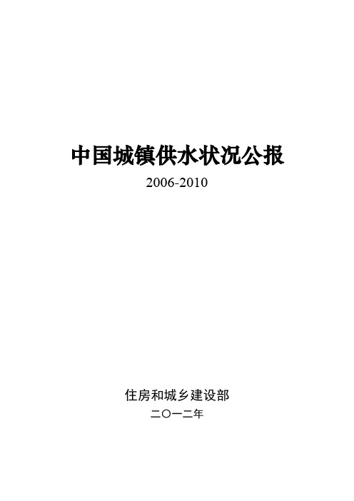 中国城镇供水状况公报 2006-2010