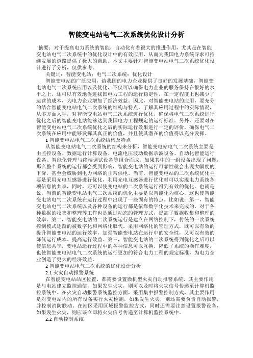 智能变电站电气二次系统优化设计分析