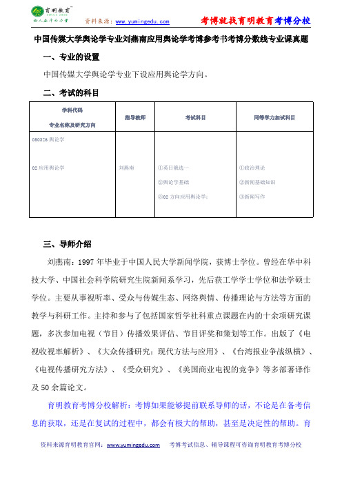 中国传媒大学舆论学专业刘燕南应用舆论学考博参考书考博分数线专业课真题