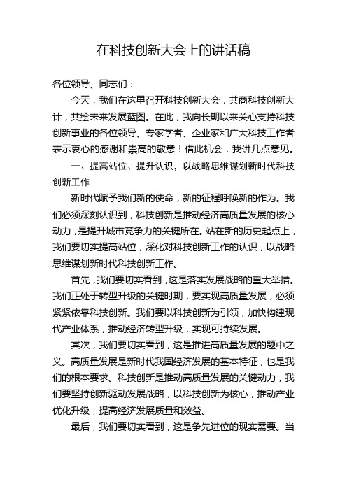 在科技创新大会上的讲话稿