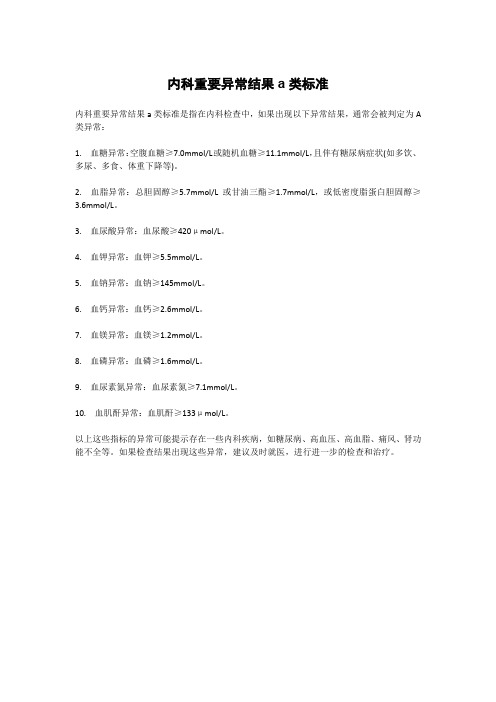 内科重要异常结果a类标准