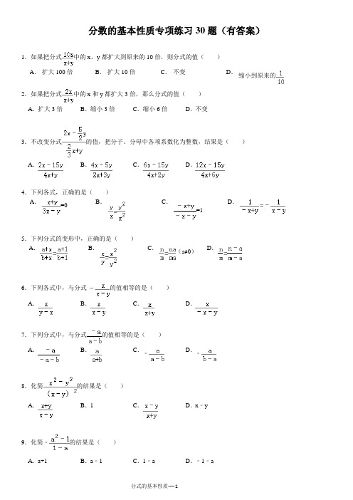 分式的基本性质专项练习30题(有答案)ok