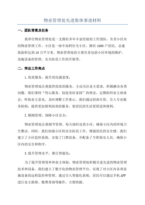 物业管理处先进集体事迹材料