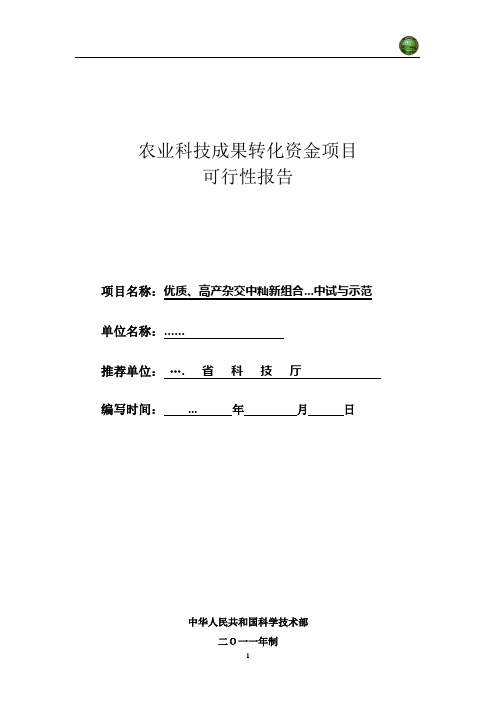 农业科技成果转化项目可行性报告00