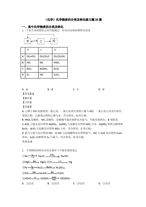 (化学)化学物质的分类及转化练习题20篇