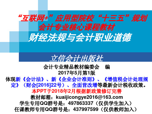 5立信财(黄皮版2017新版)财经法规与会计职业道德 第五章 会计职业道德