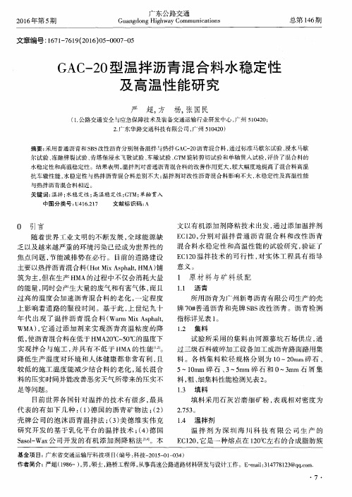 GAC-20型温拌沥青混合料水稳定性及高温性能研究