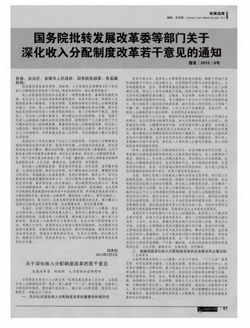 国务院批转发展改革委等部门关于深化收入分配制度改革若干意见的通知