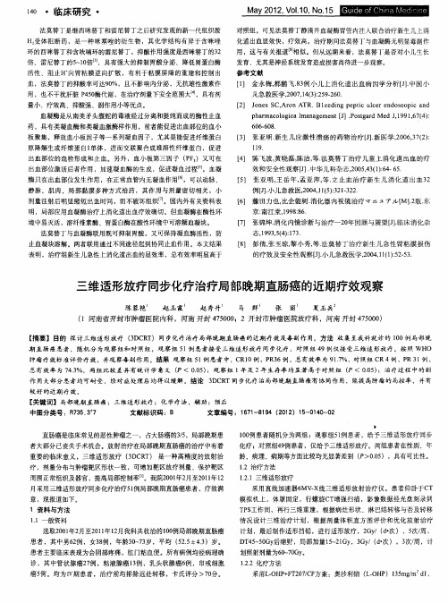 三维适形放疗同步化疗治疗局部晚期直肠癌的近期疗效观察