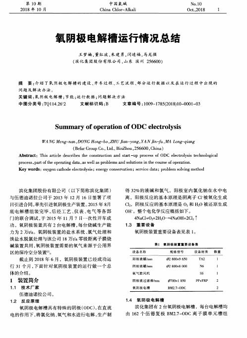 氧阴极电解槽运行情况总结