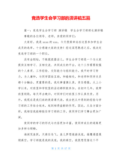 竞选学生会学习部的演讲稿五篇