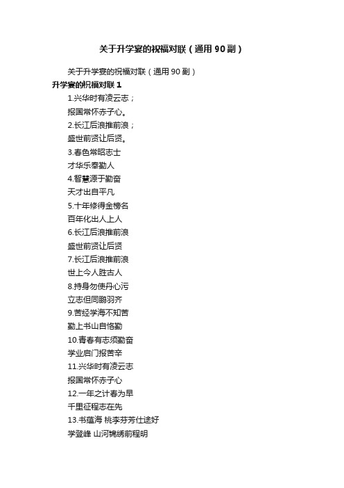 关于升学宴的祝福对联(通用90副)