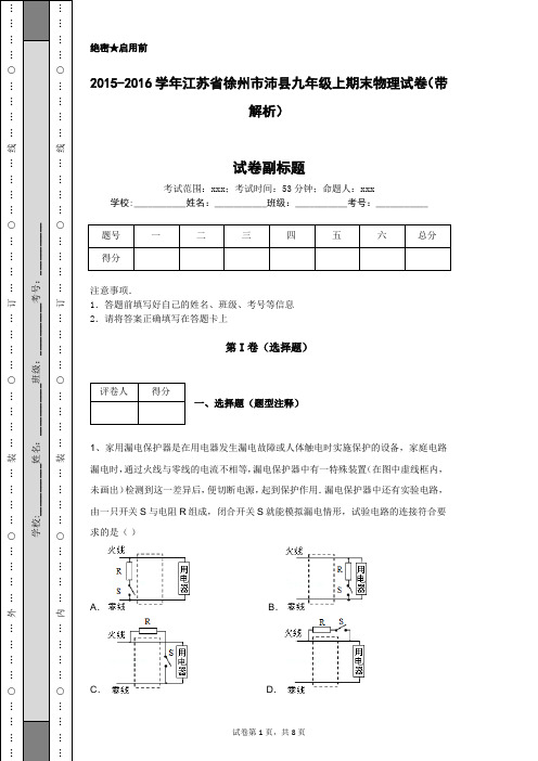 2015-2016学年江苏省徐州市沛县九年级上期末物理试卷(带解析)