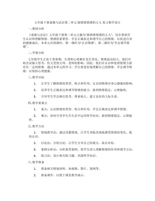 七年级下册道德与法治第二单元 做情绪情感的主人 复习教学设计