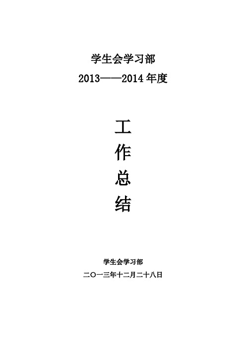 2013—2014年度工作总结