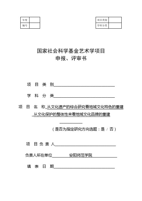 国家社会科学基金艺术学项目申报评审书(2011年12月修订)