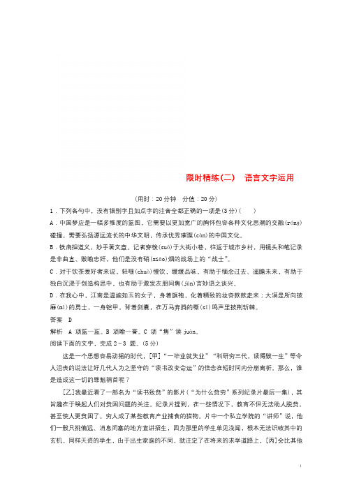 浙江专用2019高考语文二轮复习精准提分练第五章专项限时精练二语言文字运用20181216168