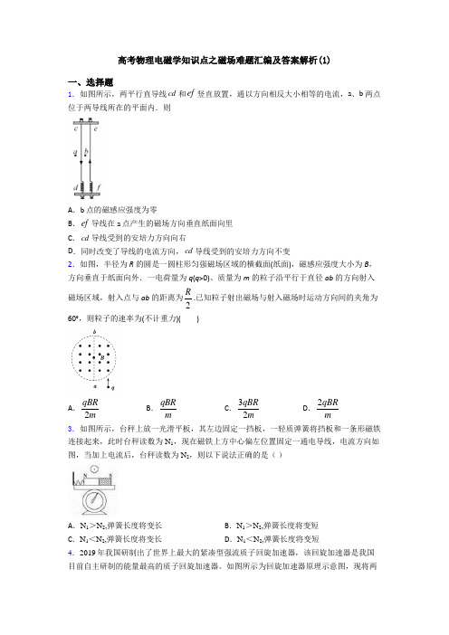 高考物理电磁学知识点之磁场难题汇编及答案解析(1)