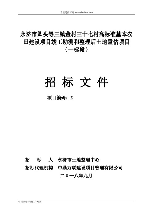 高标准基本农田建设项目竣工勘测和整理后土地招投标书范本