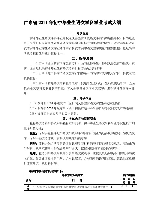 2011年广东省初中毕业生语文学科考试大纲