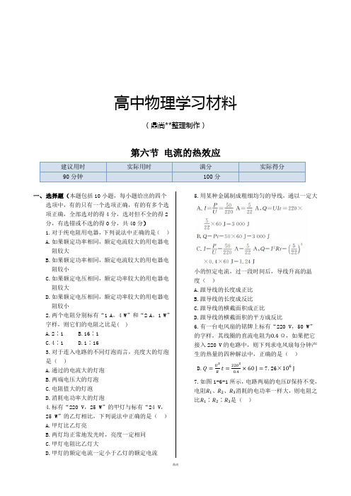 人教版高中物理选修1-1同步练测：第一章第六节电流的热效应.docx