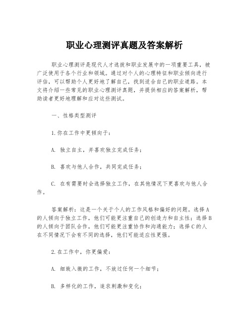 职业心理测评真题及答案解析