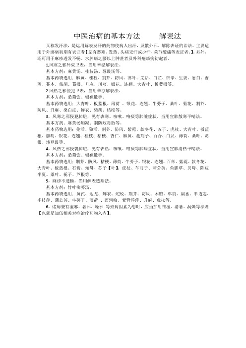 中医治病的基本方法     解表法