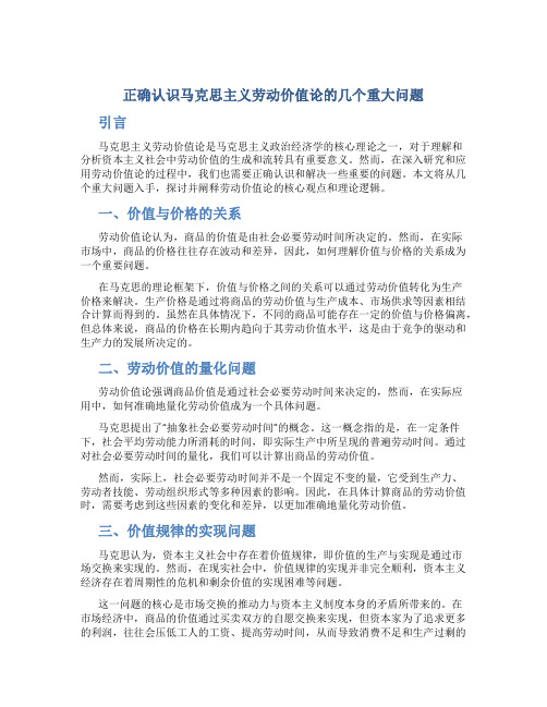 正确认识马克思主义劳动价值论的几个重大问题.