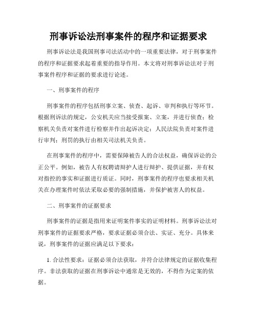 刑事诉讼法刑事案件的程序和证据要求