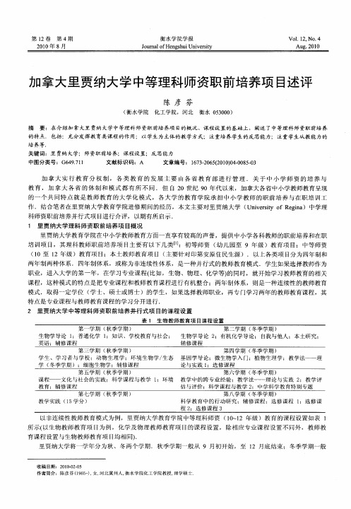 加拿大里贾纳大学中等理科师资职前培养项目述评