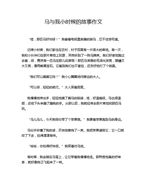 马与我小时候的故事作文