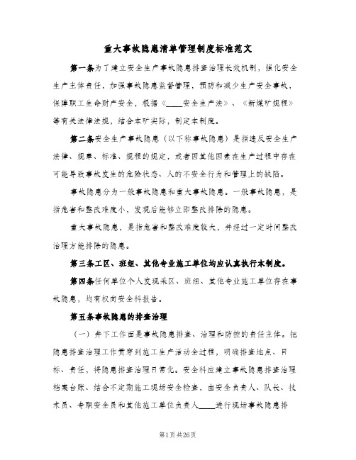 重大事故隐患清单管理制度标准范文(六篇)