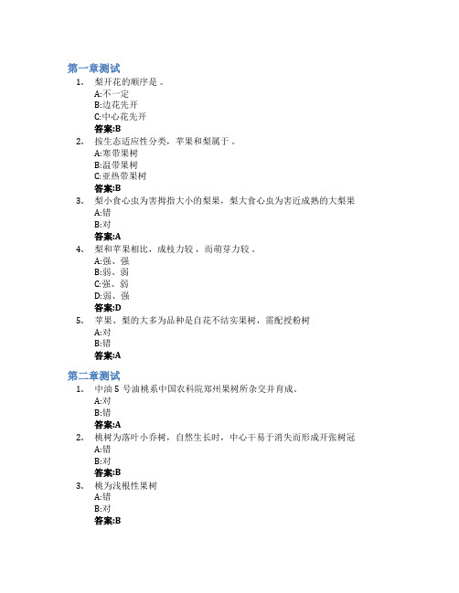 果树栽培学(山东联盟)智慧树知到答案章节测试2023年青岛农业大学