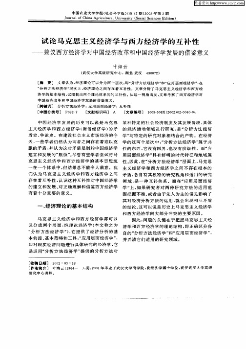 试论马克思主义经济学与西方经济学的互补性—兼议西方经济学对中国经济改革和中国经济学发展的借鉴意义