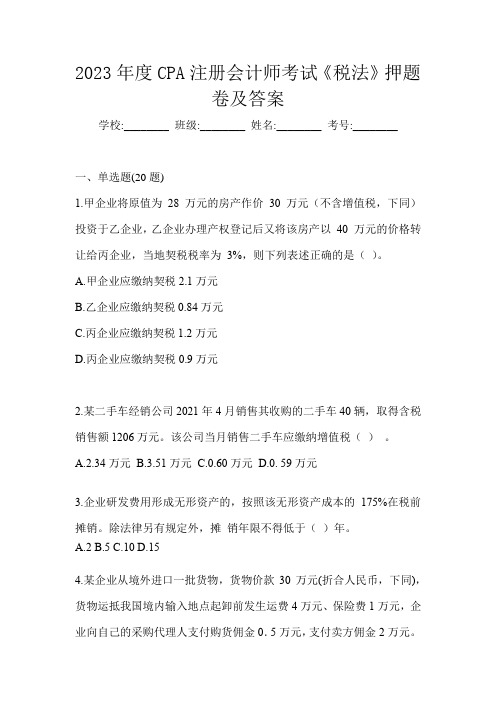 2023年度CPA注册会计师考试《税法》押题卷及答案