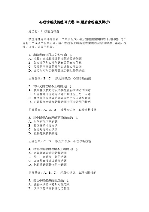 心理诊断技能练习试卷10(题后含答案及解析)