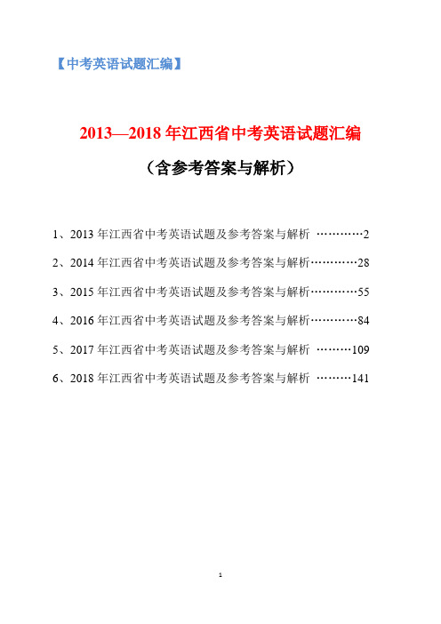 2013-2018年江西省中考英语试题汇编(含参考答案与解析)