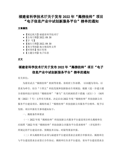 福建省科学技术厅关于发布2022年“揭榜挂帅”项目“电子信息产业中试创新服务平台”榜单的通知