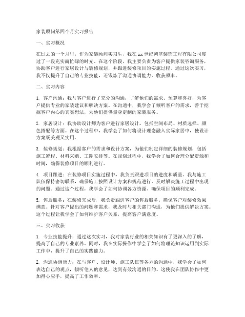 家装顾问第四个月实习报告