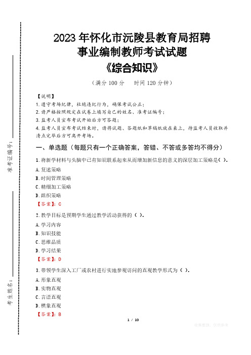 2023年怀化市沅陵县教育局招聘事业编制教师考试真题