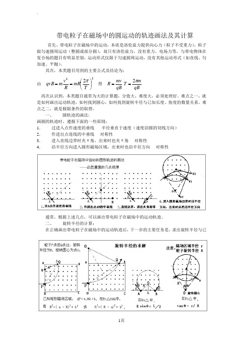 带电粒子在磁场中的圆运动的轨迹画法及其计算