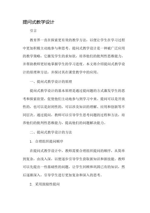 提问式教学设计