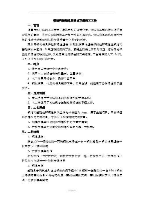 钢结构基础地脚螺栓预埋施工工法