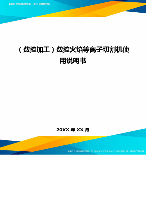 【数控加工类】数控火焰等离子切割机使用说明书精编