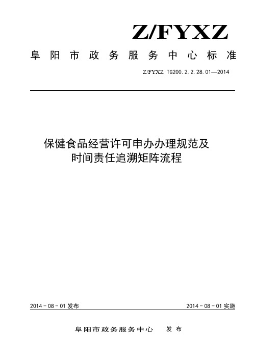 保健食品经营许可办理规范及时间责任追溯矩阵流程