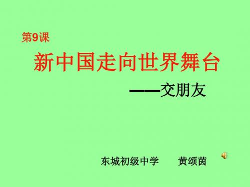 北师大版历史八下《新中国走向世界舞台》ppt课件4